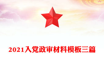 2021入黨政審材料模板三篇