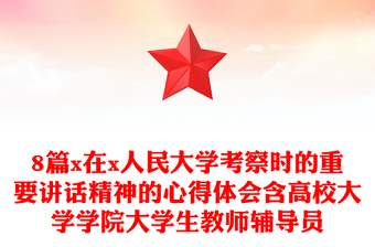 8篇x在x人民大學(xué)考察時的重要講話精神的心得體會含高校大學(xué)學(xué)院大學(xué)生教師輔導(dǎo)員