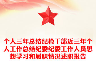 個人三年總結紀檢干部近三年個人工作總結紀委紀委工作人員思想學習和履職情況述職報告