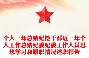 個人三年總結(jié)紀檢干部近三年個人工作總結(jié)紀委紀委工作人員思想學(xué)習和履職情況述職報告