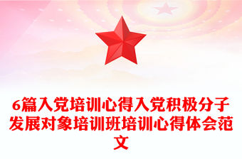 6篇入黨培訓心得入黨積極分子發展對象培訓班培訓心得體會范文