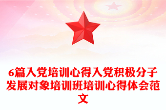 6篇入黨培訓心得入黨積極分子發(fā)展對象培訓班培訓心得體會范文