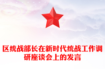 區(qū)統(tǒng)戰(zhàn)部長在新時代統(tǒng)戰(zhàn)工作調(diào)研座談會上的發(fā)言