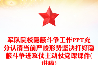 軍隊院校隱蔽斗爭工作PPT充分認清當前嚴峻形勢堅決打好隱蔽斗爭進攻仗主動仗黨課課件(講稿)
