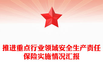 推進重點行業領域安全生產責任保險實施情況匯報