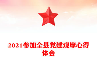 2021參加全縣黨建觀摩心得體會