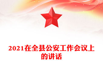 2021在全縣公安工作會議上的講話