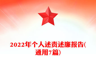2022年個人述責述廉報告(通用7篇)