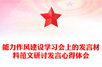 能力作風建設學習會上的發(fā)言材料范文研討發(fā)言心得體會