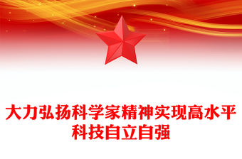 大力弘揚科學家精神實現高水平科技自立自強ppt大氣黨政科學家精神黨組織黨課課件(講稿)