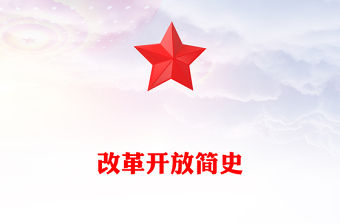 改革開放簡(jiǎn)史