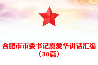 合肥市市委書記虞愛華講話匯編（30篇）