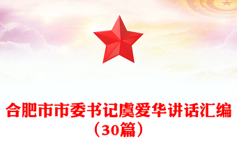合肥市市委書(shū)記虞愛(ài)華講話匯編（30篇）