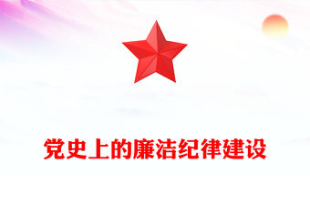 黨史上的廉潔紀律建設(shè)PPT紅色精美建設(shè)廉潔政治主題黨課(講稿)