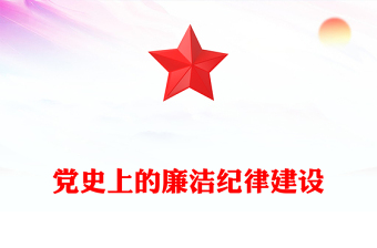 黨史上的廉潔紀律建設PPT紅色精美建設廉潔政治主題黨課(講稿)