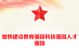  紅色黨政風建設(shè)教育強國、科技強國、人才強國PPT2023年黨員干部學習教育專題黨課課件模板
   (講稿)