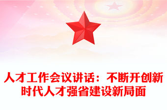 人才工作會議講話：不斷開創新時代人才強省建設新局面