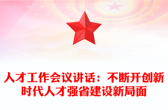 人才工作會議講話：不斷開創(chuàng)新時代人才強省建設新局面