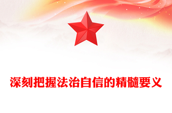 深刻把握法治自信的精髓要義PPT極簡黨政風(fēng)學(xué)習(xí)思想教育黨課課件模板(講稿)
