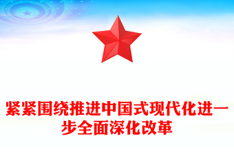 黨政風緊緊圍繞推進中國式現(xiàn)代化進一步全面深化改革PPT微黨課(講稿)