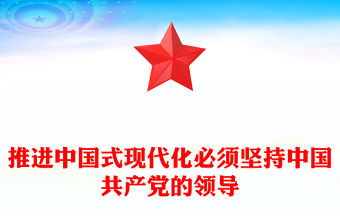 2023推進中國式現代化必須堅持中國共產黨的領導PPT大氣精美風黨員干部學習教育專題黨課課件(講稿)