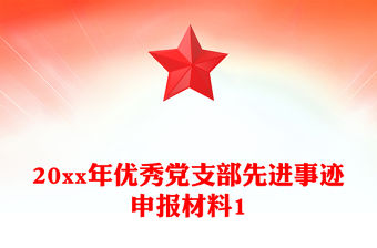 20xx年優秀黨支部先進事跡申報材料1