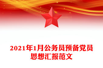 2021年1月公務員預備黨員思想匯報范文