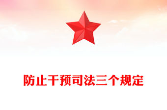 一文讀懂防止干預司法三個規定PPT紅色精美司法公正廉潔輔導課件(講稿)