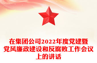 在集團公司2022年度黨建暨黨風廉政建設和反腐敗工作會議上的講話