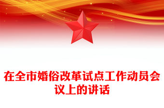 在全市婚俗改革試點(diǎn)工作動(dòng)員會(huì)議上的講話