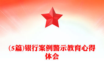 (5篇)銀行案例警示教育心得體會