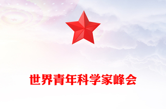 青年科學(xué)家如何歷練才能站到科研“C位”PPT深入學(xué)習(xí)2023世界青年科學(xué)家峰會課件模板(講稿)
