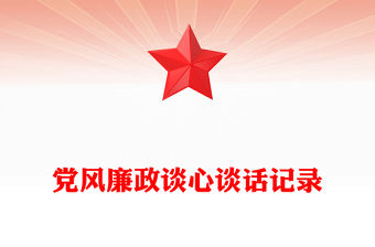 黨風(fēng)廉政談心談話記錄