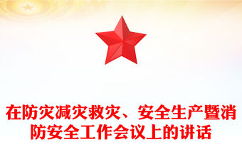 在防災減災救災、安全生產暨消防安全工作會議上的講話
