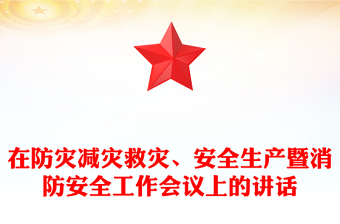 在防災(zāi)減災(zāi)救災(zāi)、安全生產(chǎn)暨消防安全工作會議上的講話