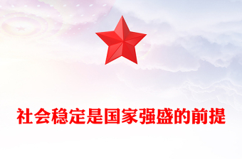 2023社會(huì)穩(wěn)定是國家強(qiáng)盛的前提PPT大氣精美風(fēng)深入學(xué)習(xí)黨的二十大精神專題黨課課件模板(講稿) 2023社會(huì)穩(wěn)定是國家強(qiáng)盛的前提PPT大氣精美風(fēng)深入學(xué)習(xí)黨的二十大精神專題黨課課件模板(講稿)