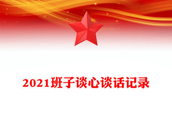 2021班子談心談話記錄