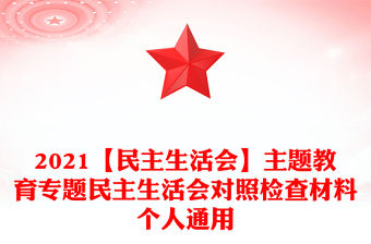 2021【民主生活會】主題教育專題民主生活會對照檢查材料個人通用