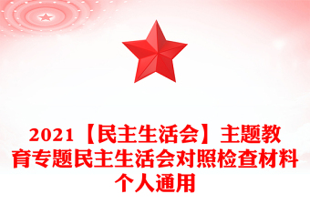 2021【民主生活會(huì)】主題教育專題民主生活會(huì)對照檢查材料個(gè)人通用