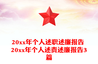 20xx年個人述職述廉報告 20xx年個人述責(zé)述廉報告3篇