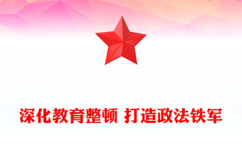 深化教育整頓 打造政法鐵軍
