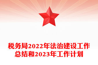 稅務局2022年法治建設工作總結和2023年工作計劃PPT精美推進法治政府建設實現縣域經濟高質量發展工作匯報模板(講稿)