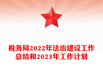 稅務(wù)局2022年法治建設(shè)工作總結(jié)和2023年工作計(jì)劃PPT精美推進(jìn)法治政府建設(shè)實(shí)現(xiàn)縣域經(jīng)濟(jì)高質(zhì)量發(fā)展工作匯報(bào)模板(講稿)