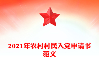 2021年農(nóng)村村民入黨申請(qǐng)書(shū)范文