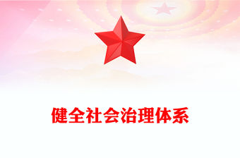健全社會治理體系PPT紅色精美學習《決定》專題黨課(講稿)