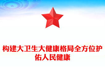 構(gòu)建大衛(wèi)生大健康格局全方位護(hù)佑人民健康PPT簡約風(fēng)學(xué)習(xí)關(guān)于健康中國建設(shè)的重要論述課件(講稿)
