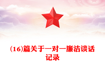 (16)篇關于一對一廉潔談話記錄