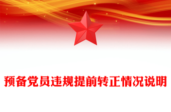 預備黨員違規(guī)提前轉(zhuǎn)正情況說明