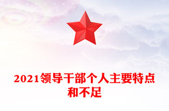 2021領導干部個人主要特點和不足