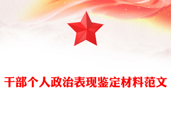 干部個人政治表現(xiàn)鑒定材料范文